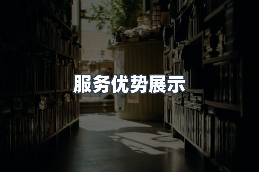 服务优势展示