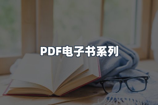 PDF电子书系列